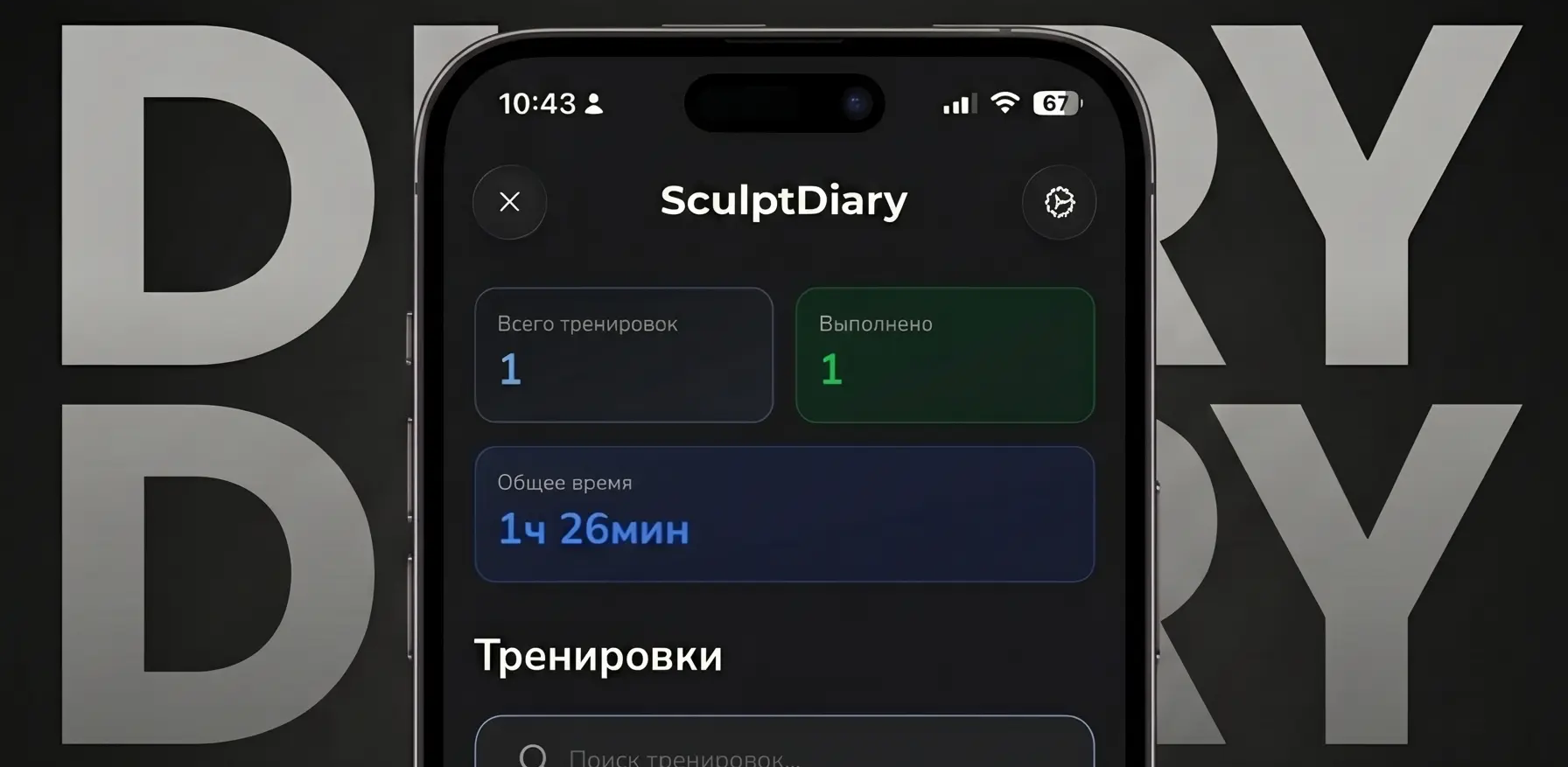 SculptDiary app